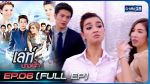 EP.6 Leh Nang Fah เล่ห์นางฟ้า ตอนที่ 6