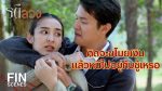 EP.6 Ratee Luang รตีลวง ตอนที่ 6