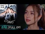 EP.6 Tai La ใต้หล้า ตอนที่ 6