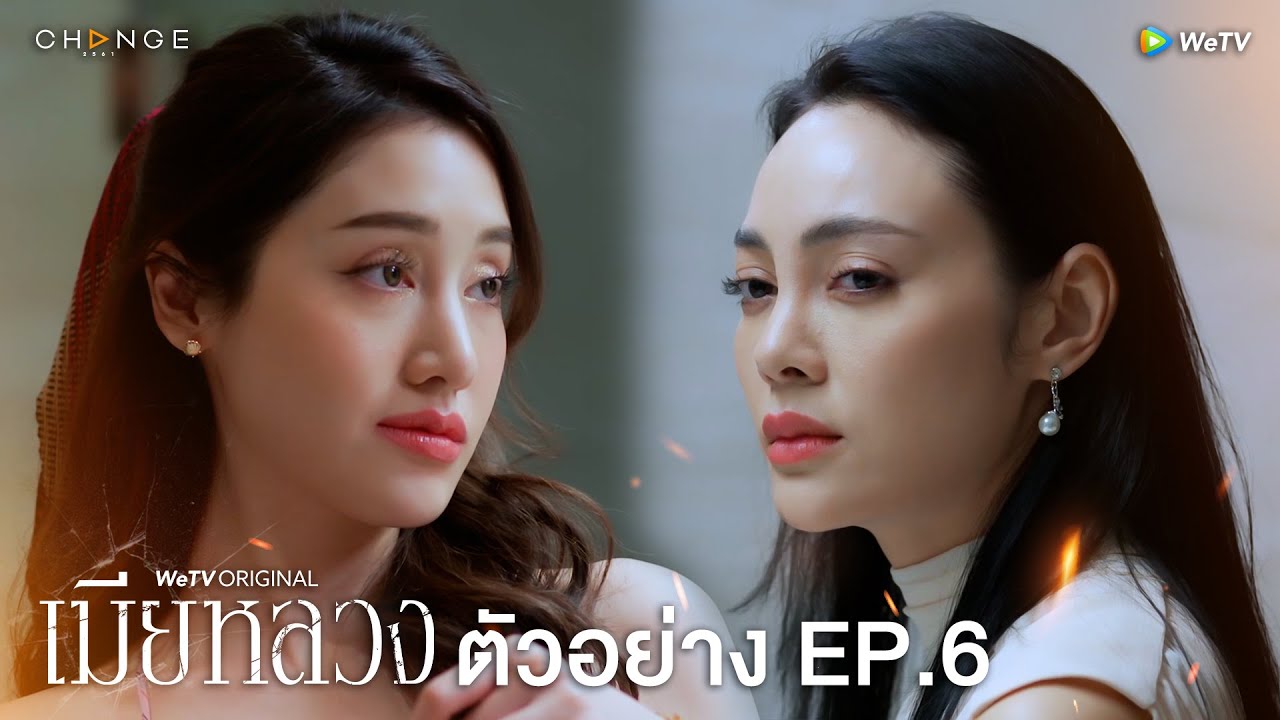 EP.6 The Wife Mia Luang เมียหลวง EP.6 วันที่ 22 ธ.ค.65