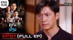 EP.7 Khun Chai คุณชาย ตอนที่ 7