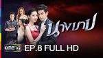 นางบาป EP.8 ย้อนหลัง นางบาป ตอนที่ 8