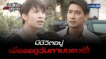 EP.8 ตะวันตัดบูรพา ตอนที่ 8