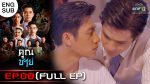 EP.8 Khun Chai คุณชาย ตอนที่ 8