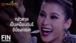 EP.8 Poot Mae Nam Khong ภูตแม่น้ำโขง ตอนที่ 8