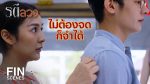 EP.8 Ratee Luang รตีลวง ตอนที่ 8