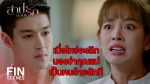 EP.8 Sarb Sorn Ruk สาปซ่อนรัก ตอนที่ 8