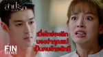 EP.8 Sarb Sorn Ruk สาปซ่อนรัก ตอนที่ 8