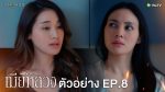 EP.8 The Wife Mia Luang เมียหลวง EP.8 วันที่ 29 ธ.ค.65