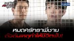 EP.9 ตะวันตัดบูรพา ตอนที่ 9