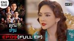 EP.9 Khun Chai คุณชาย ตอนที่ 9