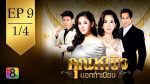 EP.9 Khun Ying Nok Thamniap คุณหญิงนอกทำเนียบ ตอนที่ 9