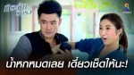 EP.9 Krathin Rim Rua กระถินริมรั้ว ตอนที่ 9