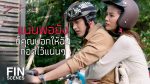 EP.9 Phitsawat Khat Games พิศวาสฆาตเกมส์ ตอนที่ 9