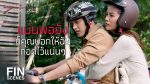 EP.9 Phitsawat Khat Games พิศวาสฆาตเกมส์ ตอนที่ 9