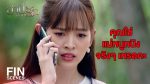 EP.9 Sarb Sorn Ruk สาปซ่อนรัก ตอนที่ 9