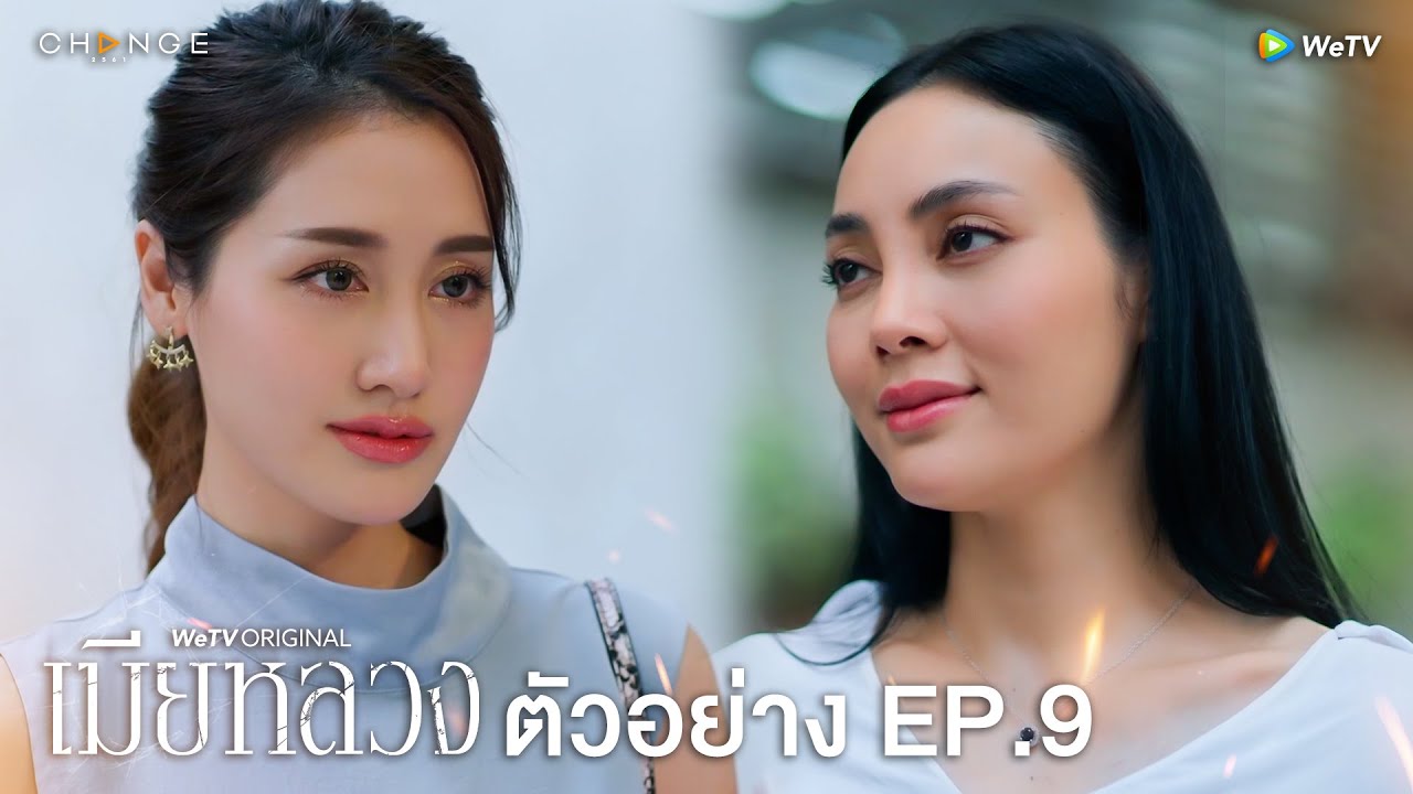 EP.9 The Wife Mia Luang เมียหลวง EP.9 วันที่ 4 ม.ค.66