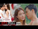 EP.9 Wela Kammathep เวลากามเทพ ตอนที่ 9