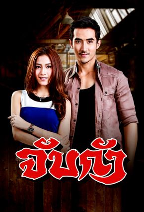 EP.13 Namtan Mai น้ำตาลไหม้ ตอนจบ