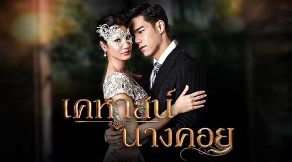 EP.13 Namtan Mai น้ำตาลไหม้ ตอนจบ