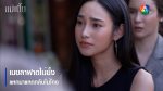 Mae Bia แม่เบี้ย ตอนที่ 6