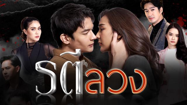 EP.13 Namtan Mai น้ำตาลไหม้ ตอนจบ