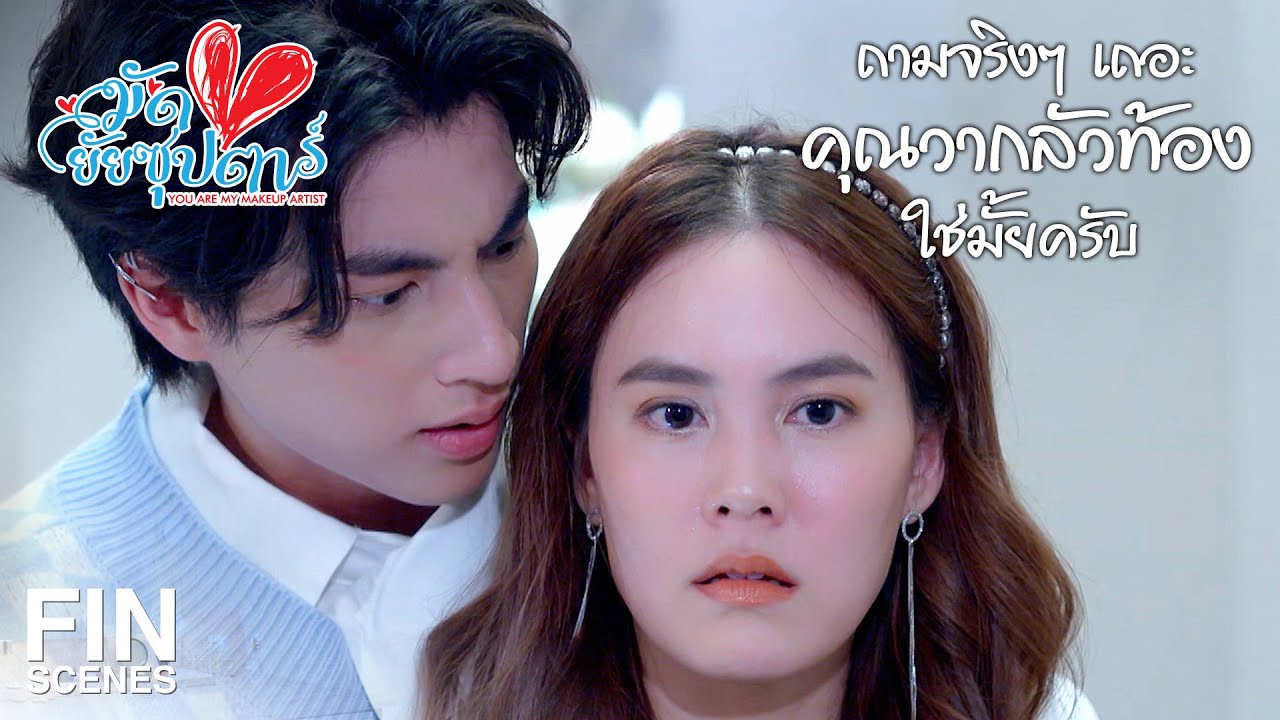 You Are My Make Up Artist มัดหัวใจยัยซุปตาร์ ตอนที่ 2 วันที่ 2 ธ.ค.65