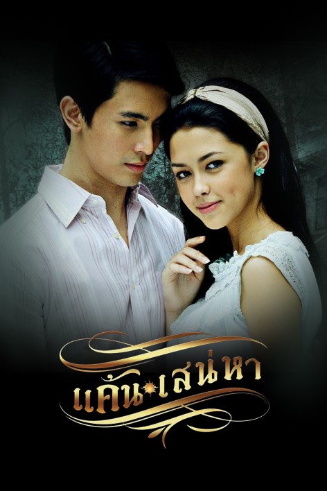 EP.13 Namtan Mai น้ำตาลไหม้ ตอนจบ