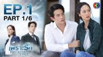 EP.1 Because of Love เพราะรัก ตอนที่ 1 วันที่ 25 ม.ค.66