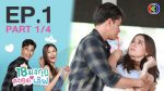 EP.1 Love the Way You Lie 18 มงกุฎสะดุดเลิฟ ตอนที่ 1