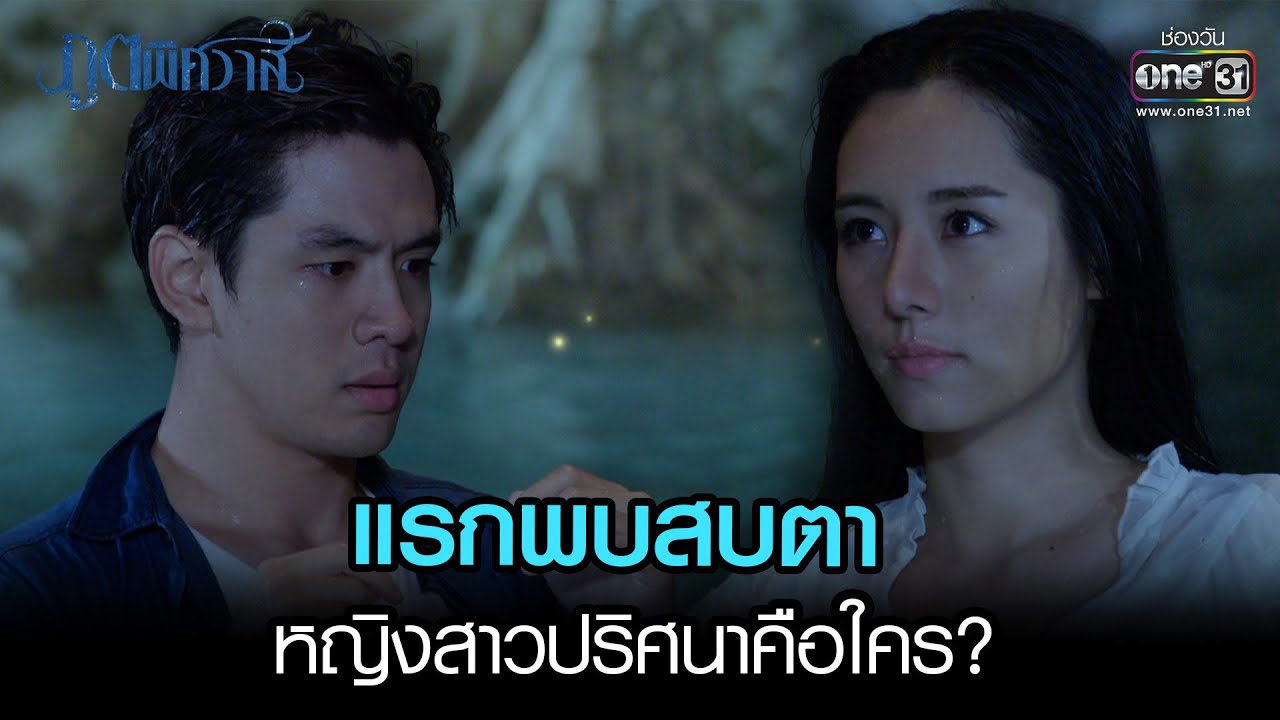 EP.10 Poot Pitsawat ภูตพิศวาส ตอนที่ 10