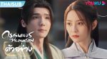 EP.10 The Blood of Youth ดรุณพเนจรท่องยุทธภพ พากย์ไทย ตอนที่ 10