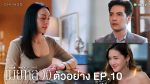 EP.10 The Wife Mia Luang เมียหลวง EP.10 วันที่ 5 ม.ค.66