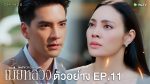 EP.11 The Wife Mia Luang เมียหลวง EP.11 วันที่ 11 ม.ค.66