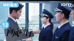 EP.12 Flight to you ฝากรักไว้ที่ปลายฝัน ตอนที่ 12 ซับไทย