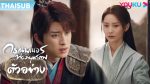 EP.12 The Blood of Youth ดรุณพเนจรท่องยุทธภพ พากย์ไทย ตอนที่ 12