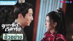 EP.14 Shining Just For You ธารดาราจรัสแสง พากย์ไทย ตอนที่ 14