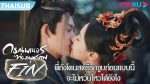 EP.15 The Blood of Youth ดรุณพเนจรท่องยุทธภพ ตอนที่ 15 ซับไทย