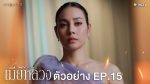 EP.15 The Wife Mia Luang เมียหลวง EP.15 วันที่ 25 ม.ค.66