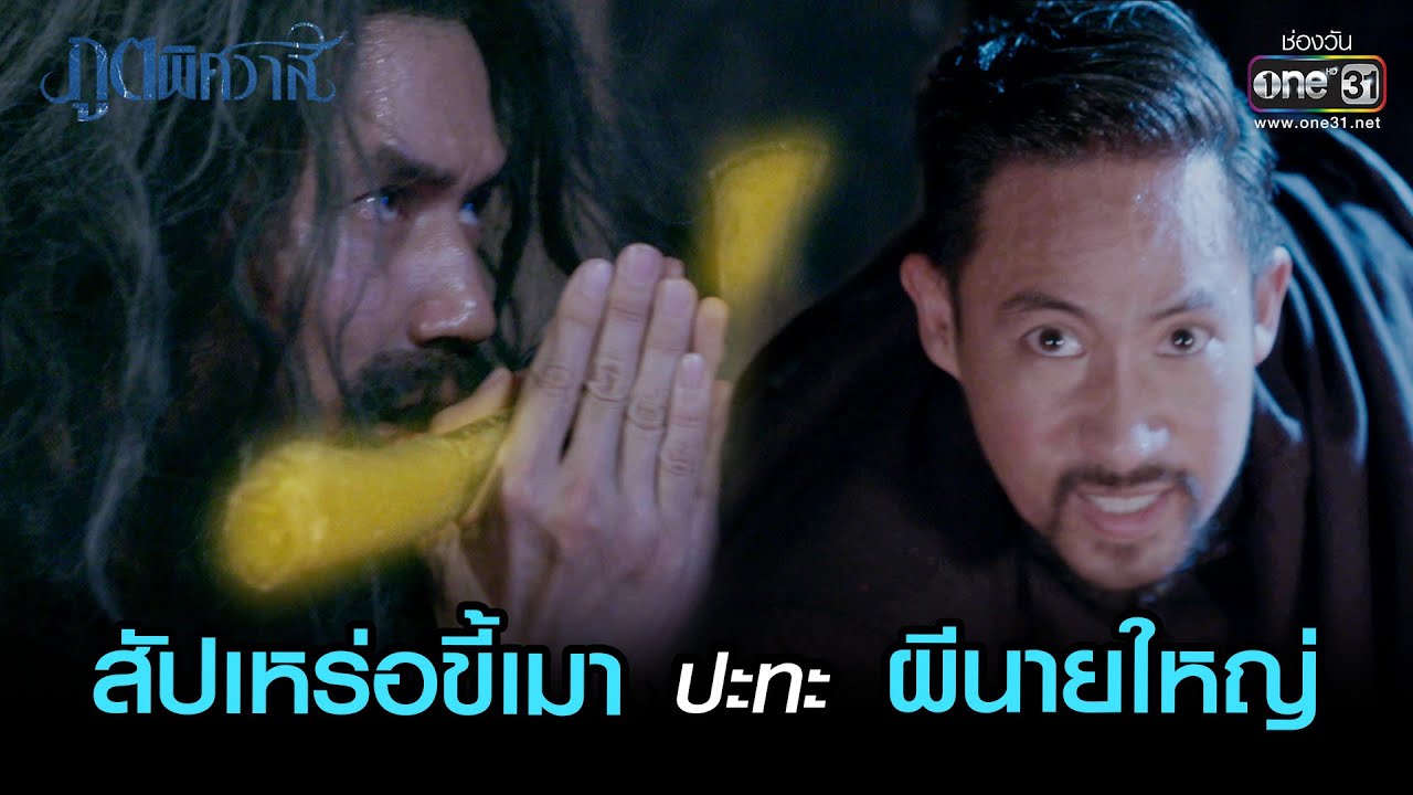 EP.16 Poot Pitsawat ภูตพิศวาส ตอนที่ 16
