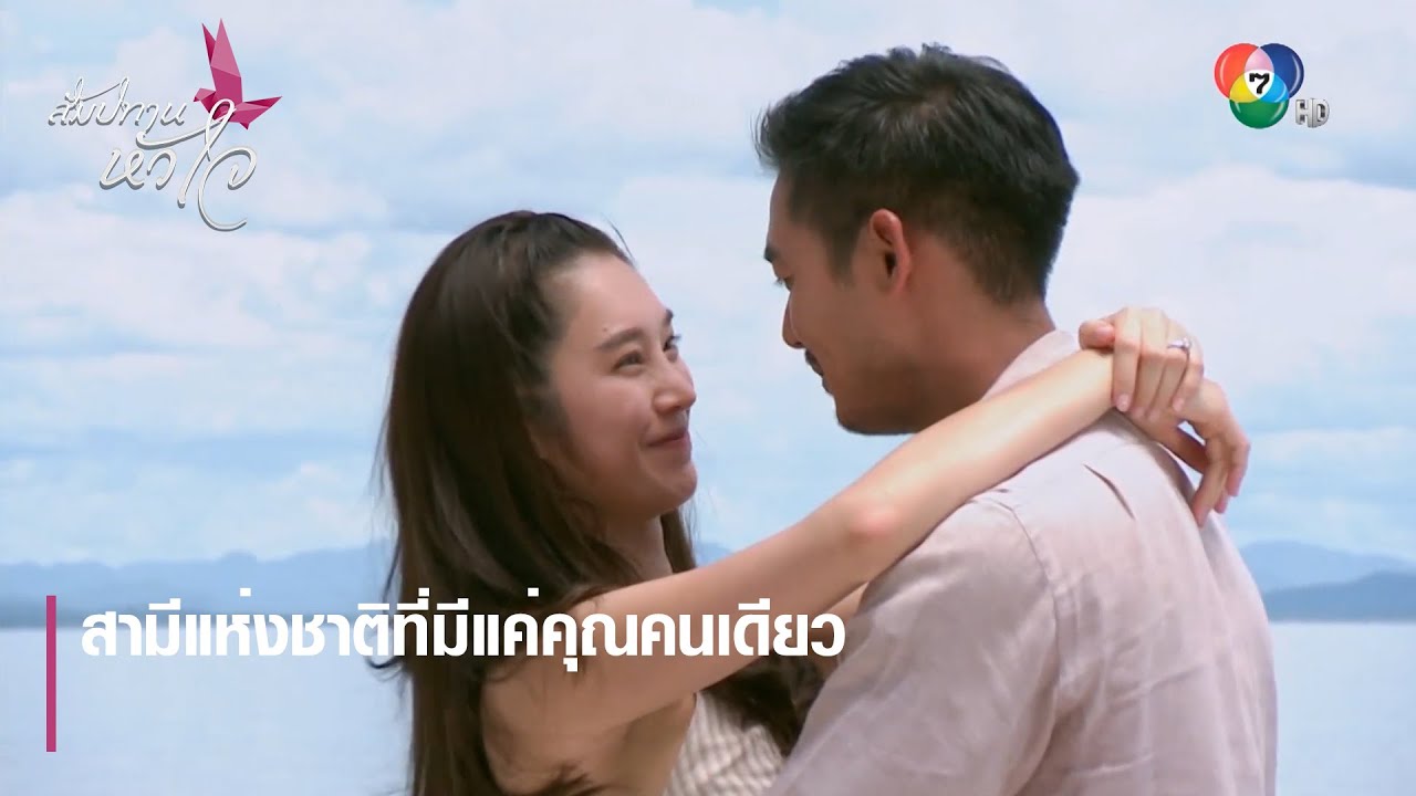 EP.16 Sampatan Hua Jai สัมปทานหัวใจ ตอนจบ