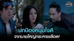 EP.17 Poot Pitsawat ภูตพิศวาส ตอนที่ 17