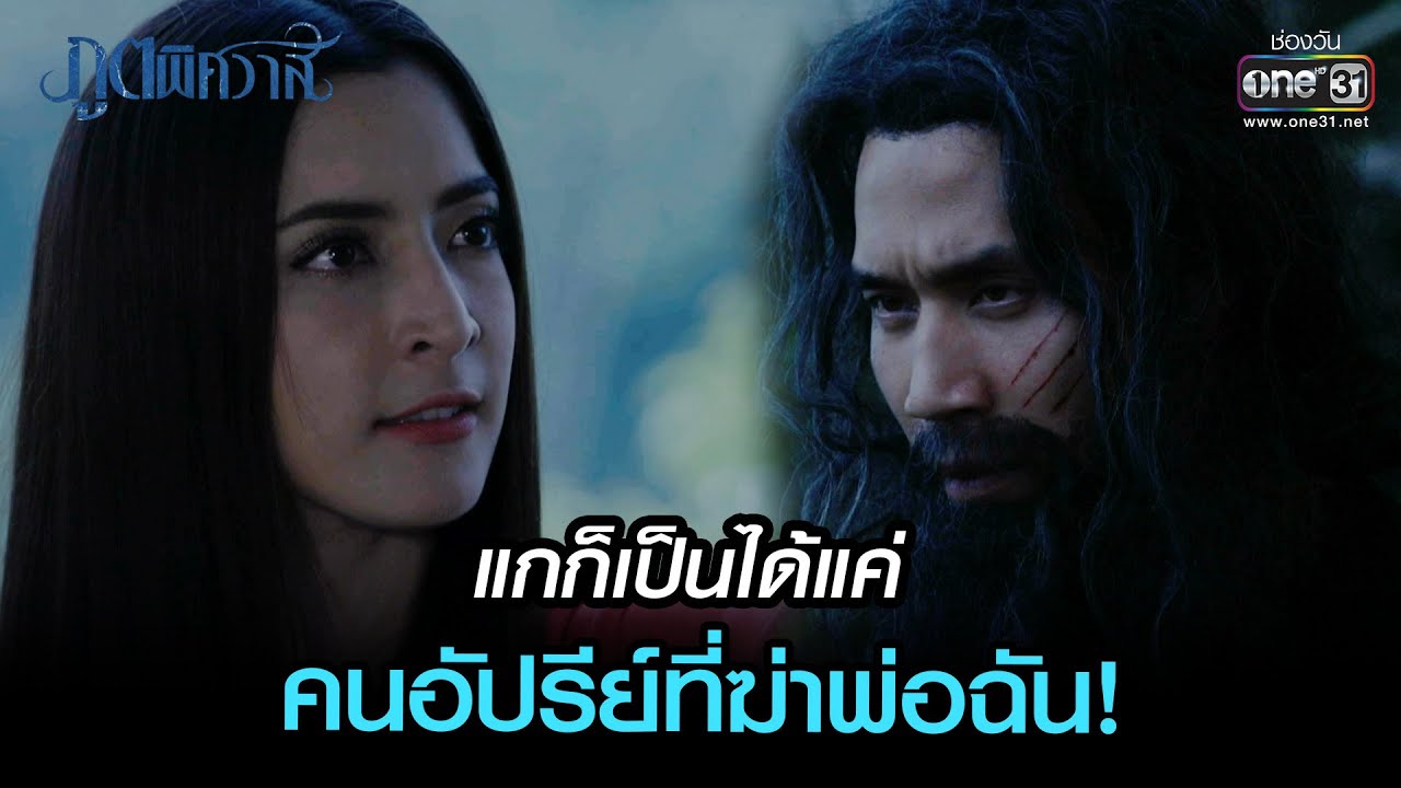 EP.18 Poot Pitsawat ภูตพิศวาส ตอนที่ 18