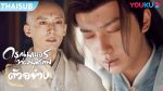 EP.19 The Blood of Youth ดรุณพเนจรท่องยุทธภพ พากย์ไทย ตอนที่ 19