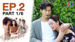 EP.2 You Touched My Heart ที่สุดของหัวใจ ตอนที่ 2