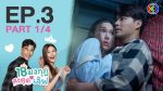 EP.3 Love the Way You Lie 18 มงกุฎสะดุดเลิฟ ตอนที่ 3