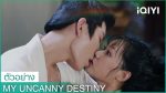 EP.3 My Uncanny Destiny โชคชะตาลิขิตให้มาพบรัก ตอนที่ 3