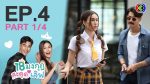 EP.4 Love the Way You Lie 18 มงกุฎสะดุดเลิฟ ตอนที่ 4