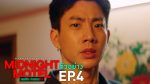 EP.4 Midnight Motel แอปลับ โรงแรมรัก ตอนที่ 4