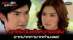 EP.4 Phaen Rak Phaen Rai แผนรักแผนร้าย ตอนที่ 4